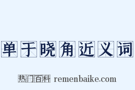 单于晓角近义词是什么意思的图片